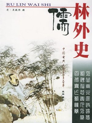 cover image of 儒林外史（The Scholars）